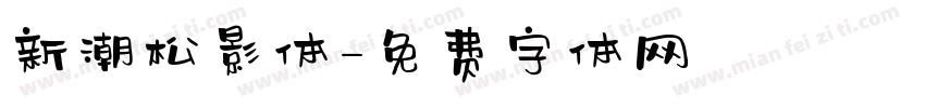 新潮松影体字体转换