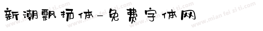 新潮飘扬体字体转换