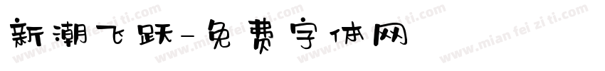 新潮飞跃字体转换