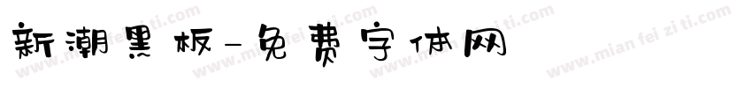 新潮黑板字体转换