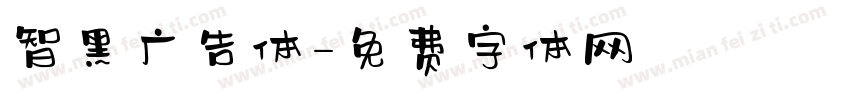 智黑广告体字体转换