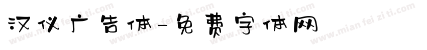 汉仪广告体字体转换