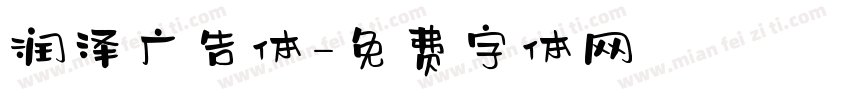 润泽广告体字体转换