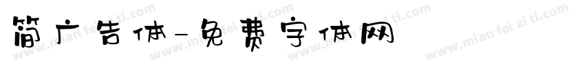 简广告体字体转换