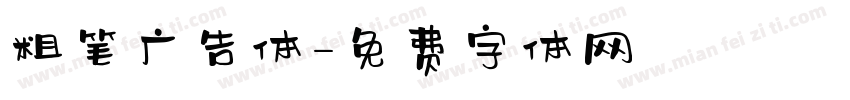粗笔广告体字体转换