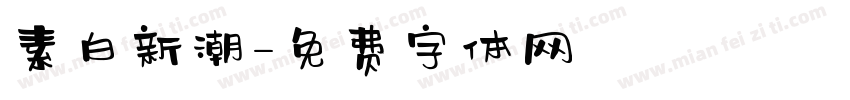 素白新潮字体转换