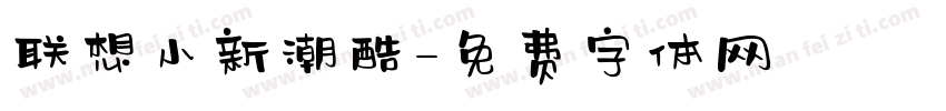 联想小新潮酷字体转换