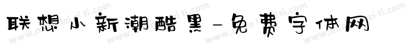 联想小新潮酷黑字体转换