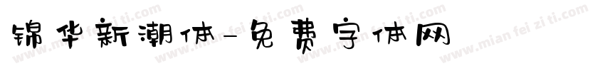 锦华新潮体字体转换