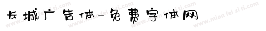 长城广告体字体转换