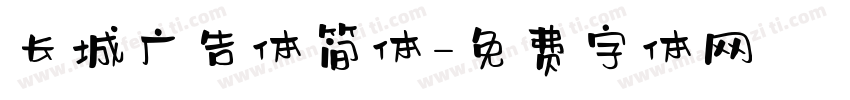 长城广告体简体字体转换