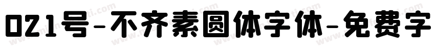 021号-不齐素圆体字体字体转换
