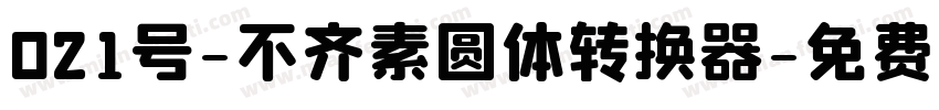 021号-不齐素圆体转换器字体转换