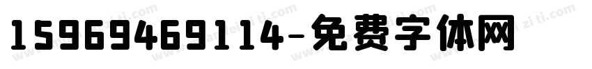 15969469114字体转换