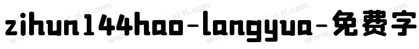 zihun144hao-langyua字体转换
