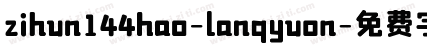 zihun144hao-lanqyuon字体转换