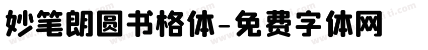 妙笔朗圆书格体字体转换