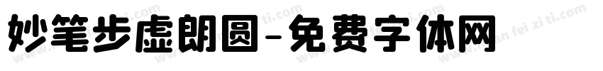 妙笔步虚朗圆字体转换