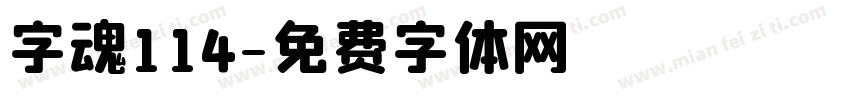 字魂114字体转换