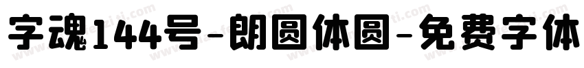 字魂144号-朗圆体圆字体转换