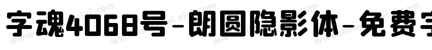 字魂4068号-朗圆隐影体字体转换