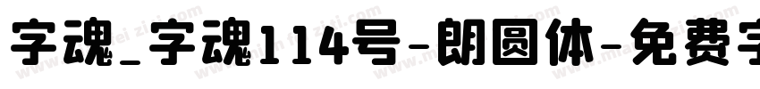 字魂_字魂114号-朗圆体字体转换