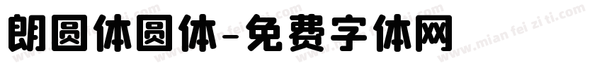 朗圆体圆体字体转换