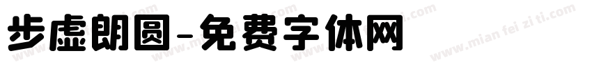 步虚朗圆字体转换