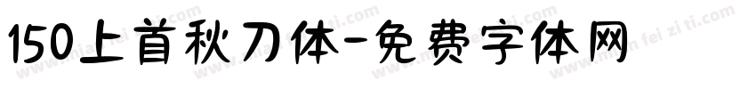 150上首秋刀体字体转换
