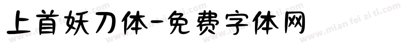 上首妖刀体字体转换