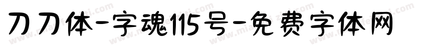 刀刀体-字魂115号字体转换