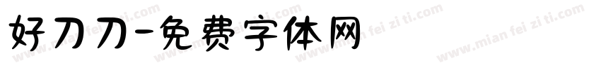 好刀刀字体转换