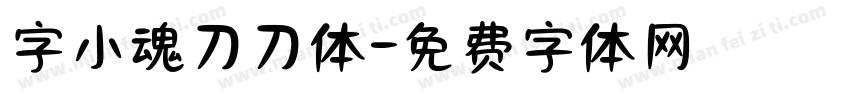 字小魂刀刀体字体转换