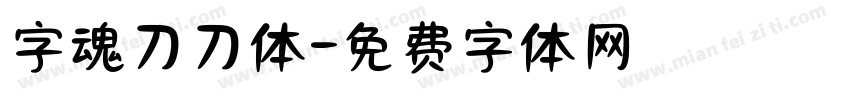 字魂刀刀体字体转换