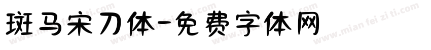斑马宋刀体字体转换