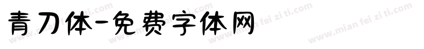 青刀体字体转换