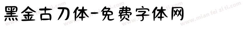 黑金古刀体字体转换