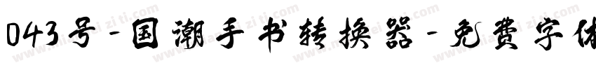 043号-国潮手书转换器字体转换