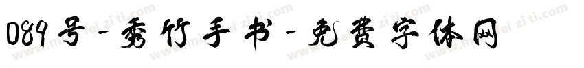 089号-秀竹手书字体转换
