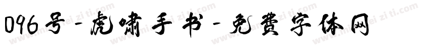 096号-虎啸手书字体转换