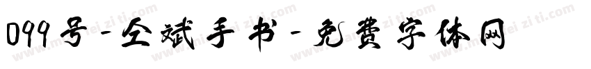 099号-仝斌手书字体转换