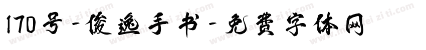 170号-俊逸手书字体转换