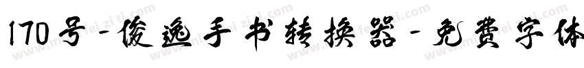 170号-俊逸手书转换器字体转换