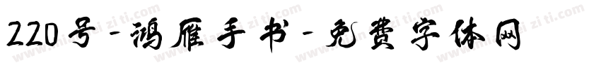 220号-鸿雁手书字体转换