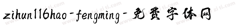 zihun116hao-fengming字体转换