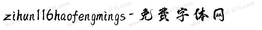 zihun116haofengmings字体转换