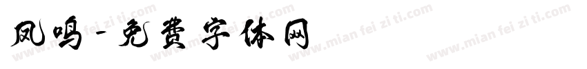 凤鸣字体转换