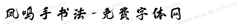 凤鸣手书法字体转换