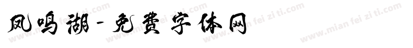 凤鸣湖字体转换