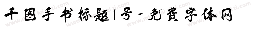 千图手书标题1号字体转换